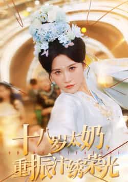 热门短剧十八岁太奶重振汴绣荣光全集完整版免费在线观看未删减版,百度网盘夸克网盘免费资源速存分享下载 第1张 热门短剧十八岁太奶重振汴绣荣光全集完整版免费在线观看未删减版,百度网盘夸克网盘免费资源速存分享下载 第1张