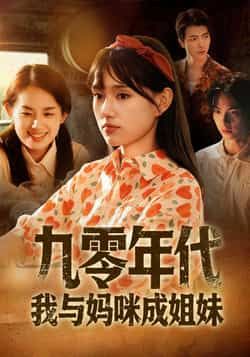 热门短剧九零年代我与妈咪成姐妹全集完整版免费在线观看无卡顿未删减版，百度网盘夸克网盘资源分享下载