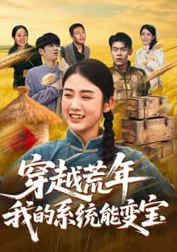 热门短剧穿书荒年我的系统能变宝全集完整版免费在线观看未删减版,百度网盘夸克网盘资源实时更新分享下载 第1张 热门短剧穿书荒年我的系统能变宝全集完整版免费在线观看未删减版,百度网盘夸克网盘资源实时更新分享下载 第1张