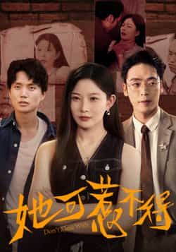 热门短剧她可惹不得全集完整版免费在线观看,实时更新未删减版资源,百度网盘夸克网盘免费分享下载,全集播放直达 第1张 热门短剧她可惹不得全集完整版免费在线观看,实时更新未删减版资源,百度网盘夸克网盘免费分享下载,全集播放直达 第1张