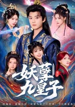 热门短剧妖孽九皇子全集完整版高清未删减免费在线观看，百度网盘夸克网盘资源下载分享  第1张