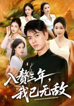 热门短剧入赘三年，我已无敌全集完整版免费在线观看未删减，百度网盘夸克网盘资源分享下载稳定播放