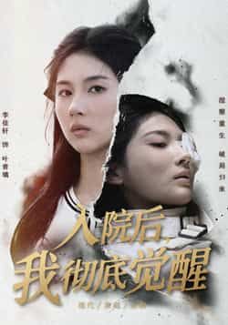 热门短剧入院后,我彻底觉醒全集完整版免费在线观看未删减,百度网盘夸克网盘资源分享下载,未删减版在线播放资源 第1张 热门短剧入院后,我彻底觉醒全集完整版免费在线观看未删减,百度网盘夸克网盘资源分享下载,未删减版在线播放资源 第1张