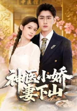 热门短剧神医小娇妻下山全集完整版免费在线观看未删减版,百度网盘夸克网盘资源分享下载 第1张 热门短剧神医小娇妻下山全集完整版免费在线观看未删减版,百度网盘夸克网盘资源分享下载 第1张