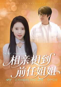 相亲相到前任姐姐全集完整版未删减免费在线观看,百度网盘夸克网盘资源分享下载,热门短剧极速播放 第1张 相亲相到前任姐姐全集完整版未删减免费在线观看,百度网盘夸克网盘资源分享下载,热门短剧极速播放 第1张