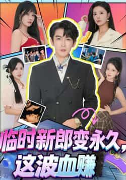 热门短剧《临时新郎变永久,这波血赚》 全集完整版高清免费在线观看播放未删减版资源,短剧百度网盘夸克网盘免费资源分享下载 第1张 热门短剧《临时新郎变永久,这波血赚》 全集完整版高清免费在线观看播放未删减版资源,短剧百度网盘夸克网盘免费资源分享下载 第1张