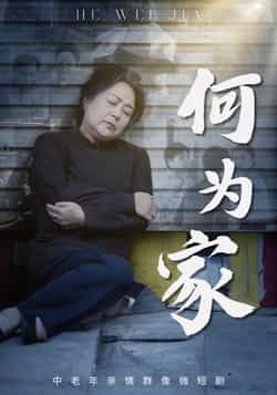 热门短剧何为家全集完整版未删减免费在线观看,实时更新百度网盘夸克网盘资源下载分享 第1张 热门短剧何为家全集完整版未删减免费在线观看,实时更新百度网盘夸克网盘资源下载分享 第1张