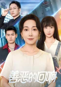 热门短剧善恶的回响全集完整版免费在线观看未删减版,百度网盘夸克网盘免费分享资源下载 第1张 热门短剧善恶的回响全集完整版免费在线观看未删减版,百度网盘夸克网盘免费分享资源下载 第1张