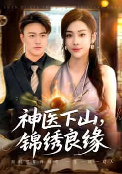 热门短剧《神医下山锦绣良缘》 全集完整版极速免费在线观看播放未删减版资源,短剧百度网盘夸克网盘免费资源分享下载 第1张 热门短剧《神医下山锦绣良缘》 全集完整版极速免费在线观看播放未删减版资源,短剧百度网盘夸克网盘免费资源分享下载 第1张