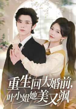 重生回大婚前叶小姐她美又飒全集完整版免费在线观看,未删减版资源,百度网盘夸克网盘免费速存分享下载 第1张 重生回大婚前叶小姐她美又飒全集完整版免费在线观看,未删减版资源,百度网盘夸克网盘免费速存分享下载 第1张