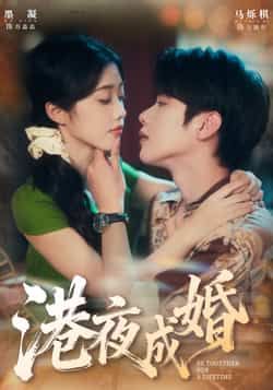 港夜成婚全集完整版未删减免费无卡顿在线观看,百度网盘夸克网盘短剧资源分享下载 第1张 港夜成婚全集完整版未删减免费无卡顿在线观看,百度网盘夸克网盘短剧资源分享下载 第1张