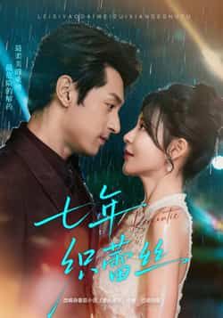 热门短剧七年织蕾丝全集完整版免费播放在线观看未删减版,百度网盘夸克网盘免费资源分享下载 第1张 热门短剧七年织蕾丝全集完整版免费播放在线观看未删减版,百度网盘夸克网盘免费资源分享下载 第1张