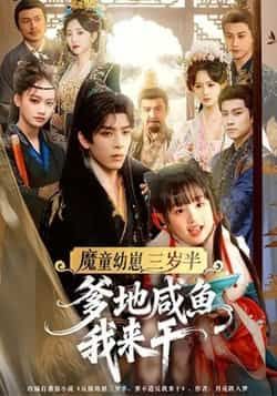 魔童幼崽三岁半,爹地咸鱼我来干全集完整版免费无需注册在线观看未删减版,百度网盘夸克网盘资源分享下载 第1张 魔童幼崽三岁半,爹地咸鱼我来干全集完整版免费无需注册在线观看未删减版,百度网盘夸克网盘资源分享下载 第1张