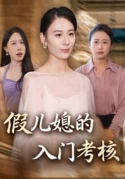 热门短剧《假儿媳的入门考核》 全集完整版免费观看在线播放未删减版资源,短剧百度网盘夸克网盘免费资源分享下载 第1张 热门短剧《假儿媳的入门考核》 全集完整版免费观看在线播放未删减版资源,短剧百度网盘夸克网盘免费资源分享下载 第1张