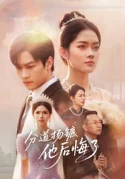 热门短剧分道扬镳,他后悔了全集完整版免费在线观看,未删减版资源,百度网盘夸克网盘免费速存下载分享 第1张 热门短剧分道扬镳,他后悔了全集完整版免费在线观看,未删减版资源,百度网盘夸克网盘免费速存下载分享 第1张