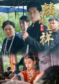 热门短剧麟趾呈祥全集完整版免费无水印在线观看未删减版，百度网盘夸克网盘免费资源分享下载