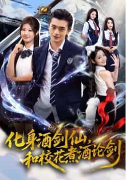 热门短剧化身酒剑仙,和校花煮酒论剑全集完整版免费在线观看未删减版,百度网盘夸克网盘免费资源分享下载 第1张 热门短剧化身酒剑仙,和校花煮酒论剑全集完整版免费在线观看未删减版,百度网盘夸克网盘免费资源分享下载 第1张