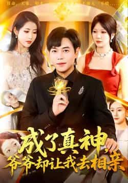 热门短剧成了真神,爷爷却让我去相亲全集完整版高清未删减,免费在线观看播放,百度网盘夸克网盘免费资源分享下载 第1张 热门短剧成了真神,爷爷却让我去相亲全集完整版高清未删减,免费在线观看播放,百度网盘夸克网盘免费资源分享下载 第1张