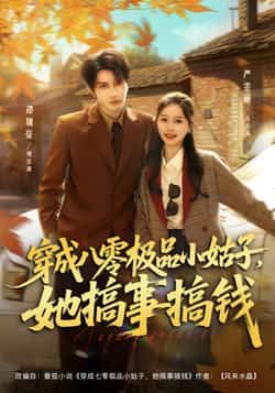 穿成八零极品小姑子,她搞事搞钱全集完整版未删减免费在线观看播放,百度网盘夸克网盘资源已完结,可免费下载分享 第1张 穿成八零极品小姑子,她搞事搞钱全集完整版未删减免费在线观看播放,百度网盘夸克网盘资源已完结,可免费下载分享 第1张