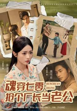 热门短剧魂穿七零,抢个厂长当老公全集未删减版免费在线观看,百度网盘夸克网盘资源分享下载,完整版播放资源获取 第1张 热门短剧魂穿七零,抢个厂长当老公全集未删减版免费在线观看,百度网盘夸克网盘资源分享下载,完整版播放资源获取 第1张