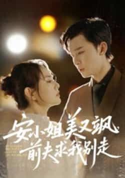 热门短剧安小姐美又飒,前夫求我别走全集完整版免费无水印在线观看未删减版资源,百度网盘夸克网盘免费下载分享 第1张 热门短剧安小姐美又飒,前夫求我别走全集完整版免费无水印在线观看未删减版资源,百度网盘夸克网盘免费下载分享 第1张