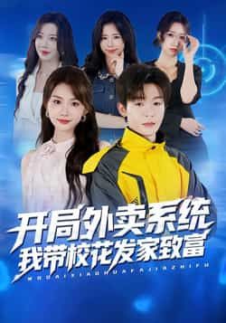 热门短剧开局外卖系统,我带校花发家致富全集完整版免费在线观看未删减版,百度网盘夸克网盘免费资源速存分享下载 第1张 热门短剧开局外卖系统,我带校花发家致富全集完整版免费在线观看未删减版,百度网盘夸克网盘免费资源速存分享下载 第1张