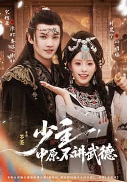 热门短剧《少主,中原不讲武德》 全集完整版免费在线观看播放未删减版资源,短剧百度网盘夸克网盘免费资源速存分享下载 第1张 热门短剧《少主,中原不讲武德》 全集完整版免费在线观看播放未删减版资源,短剧百度网盘夸克网盘免费资源速存分享下载 第1张