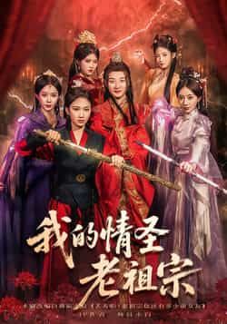 热门短剧《我的情圣老祖宗》 全集完整版免费在线观看播放未删减版资源,短剧百度网盘夸克网盘免费资源分享下载 第1张 热门短剧《我的情圣老祖宗》 全集完整版免费在线观看播放未删减版资源,短剧百度网盘夸克网盘免费资源分享下载 第1张