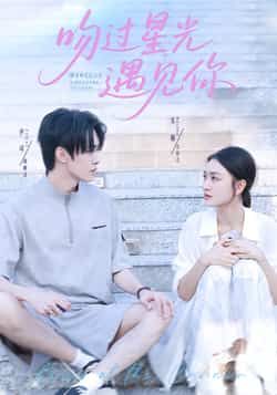 热门短剧吻过星光遇见你全集完整版未删减免费在线观看实时更新,百度网盘夸克网盘资源分享下载 第1张 热门短剧吻过星光遇见你全集完整版未删减免费在线观看实时更新,百度网盘夸克网盘资源分享下载 第1张