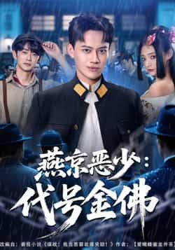 热门短剧燕京恶少,代号金佛全集完整版高清免费在线观看,未删减版百度网盘夸克网盘资源分享下载,热门短剧在线观看资源 第1张 热门短剧燕京恶少,代号金佛全集完整版高清免费在线观看,未删减版百度网盘夸克网盘资源分享下载,热门短剧在线观看资源 第1张