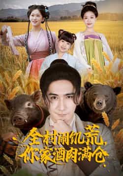 热门短剧《全村闹饥荒,你家酒肉满仓》 全集完整版免费播放在线观看未删减版资源,短剧百度网盘夸克网盘免费资源分享下载 第1张 热门短剧《全村闹饥荒,你家酒肉满仓》 全集完整版免费播放在线观看未删减版资源,短剧百度网盘夸克网盘免费资源分享下载 第1张