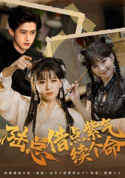 热门短剧陆总借点紫气续个命全集完整版免费在线观看未删减版,百度网盘夸克网盘免费资源秒存下载分享 第1张 热门短剧陆总借点紫气续个命全集完整版免费在线观看未删减版,百度网盘夸克网盘免费资源秒存下载分享 第1张