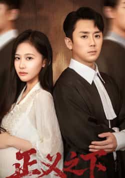 热门短剧正义之下全集完整版免费在线观看 未删减版 百度网盘夸克网盘资源秒存分享下载 第1张 热门短剧正义之下全集完整版免费在线观看 未删减版 百度网盘夸克网盘资源秒存分享下载 第1张