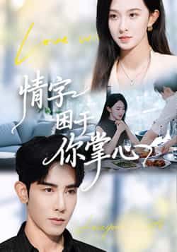 热门短剧情字困于你掌心全集完整版免费在线观看未删减,百度网盘夸克网盘资源稳定分享下载 第1张 热门短剧情字困于你掌心全集完整版免费在线观看未删减,百度网盘夸克网盘资源稳定分享下载 第1张