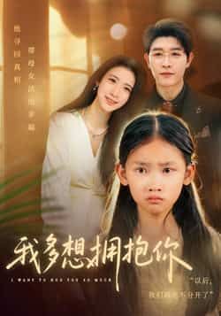 热门短剧我多想拥抱你全集完整版未删减,纯净免费在线观看,百度网盘夸克网盘资源分享下载,无广告畅看全剧 第1张 热门短剧我多想拥抱你全集完整版未删减,纯净免费在线观看,百度网盘夸克网盘资源分享下载,无广告畅看全剧 第1张