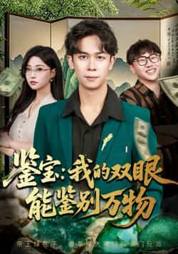 热门短剧《鉴宝我的双眼能鉴别万物》 全集完整版免费在线观看播放未删减版资源,短剧百度网盘夸克网盘资源免费分享下载 第1张 热门短剧《鉴宝我的双眼能鉴别万物》 全集完整版免费在线观看播放未删减版资源,短剧百度网盘夸克网盘资源免费分享下载 第1张