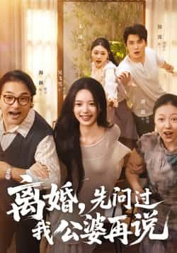 热门短剧离婚先问过我公婆再说全集完整版未删减版免费在线观看实时更新,百度网盘夸克网盘免费资源分享下载 第1张 热门短剧离婚先问过我公婆再说全集完整版未删减版免费在线观看实时更新,百度网盘夸克网盘免费资源分享下载 第1张