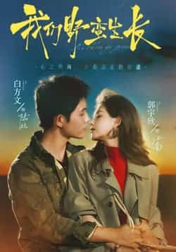 热门短剧《我们野蛮生长》 全集完整版极速免费在线观看播放未删减版资源,短剧百度网盘夸克网盘免费资源分享下载 第1张 热门短剧《我们野蛮生长》 全集完整版极速免费在线观看播放未删减版资源,短剧百度网盘夸克网盘免费资源分享下载 第1张