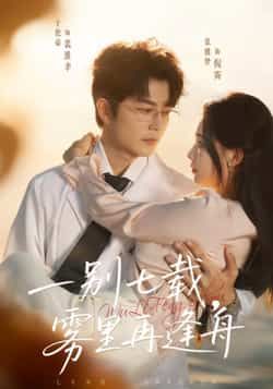 热门短剧一别七载，雾里再逢舟全集完整版超清未删减免费在线观看，百度网盘夸克网盘免费资源分享下载