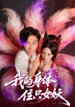 热门短剧《我的身体住只女妖》 全集完整版更新完毕免费在线观看播放未删减版资源，短剧百度网盘夸克网盘免费资源分享下载