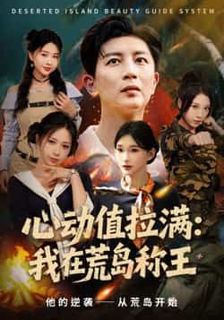 热门短剧《心动值拉满，我在荒岛称王》 全集完整版更新完毕免费在线观看播放未删减版资源，短剧百度网盘夸克网盘免费资源分享下载