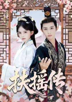 热门短剧扶摇传全集完整版免费在线观看未删减版，百度网盘夸克网盘资源免费分享下载