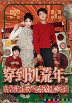 穿到饥荒年，我靠绑定挨骂系统顿顿吃肉全集完整版高清免费在线观看未删减版，百度网盘夸克网盘免费资源分享下载