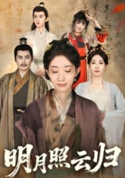 热门短剧《明月照云归》 全集完整版免费在线观看播放未删减版资源，短剧百度网盘夸克网盘资源免费分享下载