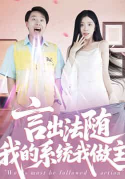 言出法随我的系统我做主全集完整版未删减免费在线观看播放，百度网盘夸克网盘资源分享下载