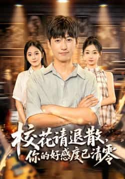 热门短剧《校花请退散，你的好感度已清零》 全集完整版免费无广告在线观看播放未删减版资源，短剧百度网盘夸克网盘免费资源分享下载