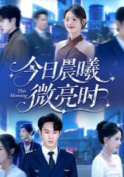 热门短剧今日晨曦微亮时全集未删减版免费在线观看，百度网盘夸克网盘资源下载分享，完整版播放资源免费获取