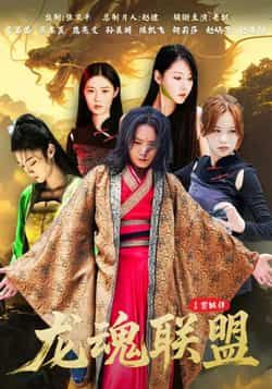 热门短剧龙魂联盟全集完整版免费在线观看未删减版，百度网盘夸克网盘免费资源分享下载