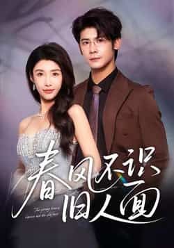 热门短剧春风不识旧人面全集完整版超清未删减免费在线观看，百度网盘夸克网盘资源分享下载