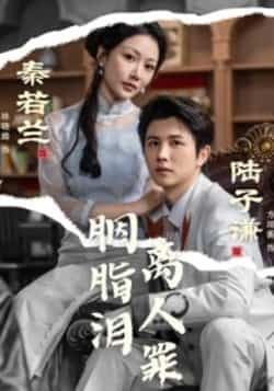 热门短剧《胭脂泪离人罪》 全集完整版免费在线观看播放未删减版资源，短剧百度网盘夸克网盘免费资源分享下载